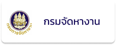 กรมการจัดหางาน
